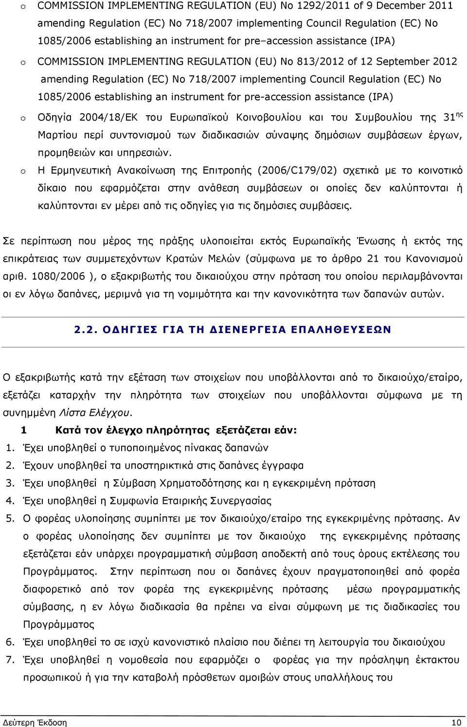 establishing an instrument for pre-accession assistance (IPA) o o Οδηγία 2004/18/ΕΚ του Ευρωπαϊκού Κοινοβουλίου και του Συμβουλίου της 31 ης Μαρτίου περί συντονισμού των διαδικασιών σύναψης δημόσιων