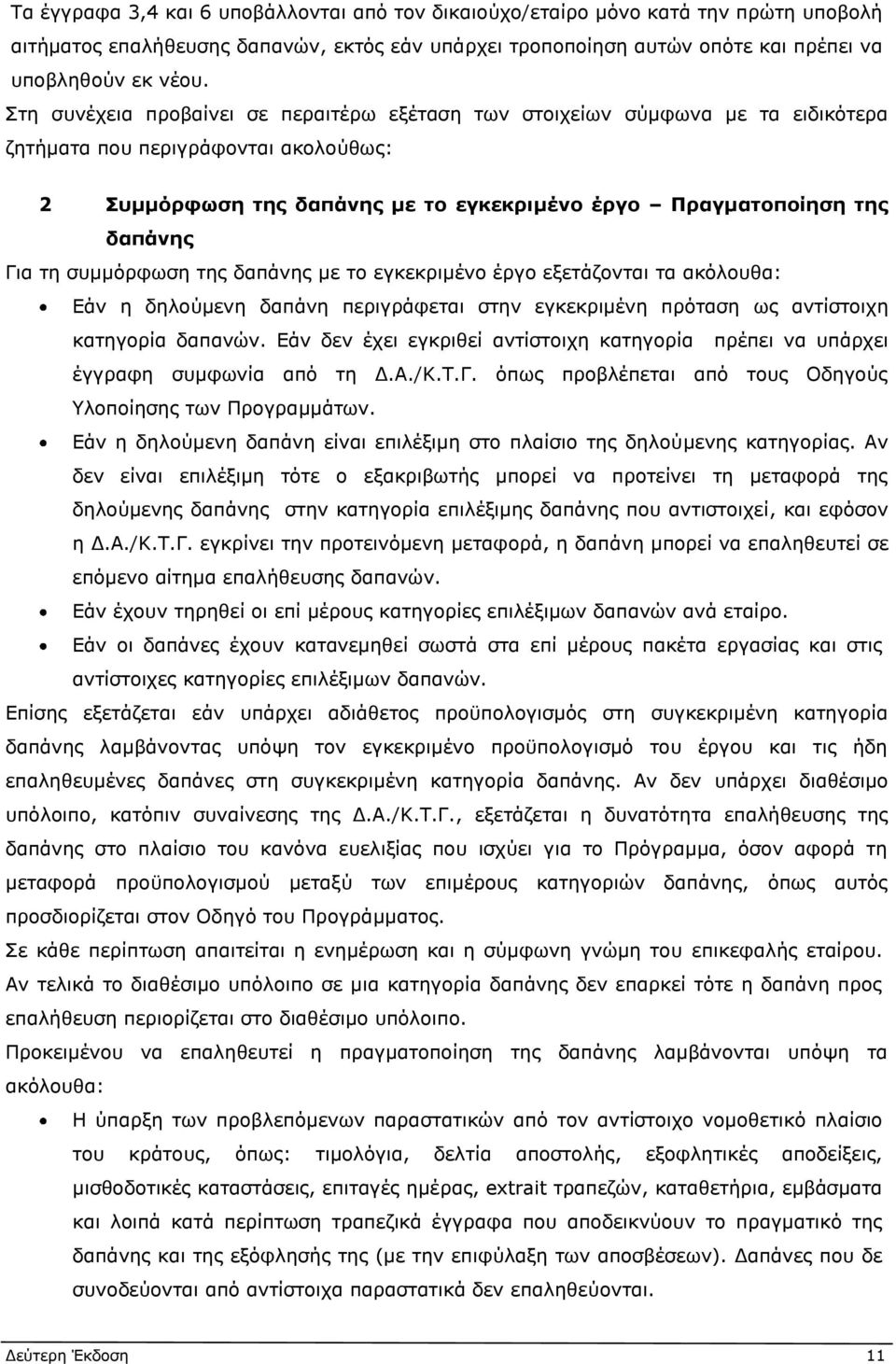 τη συμμόρφωση της δαπάνης με το εγκεκριμένο έργο εξετάζονται τα ακόλουθα: Εάν η δηλούμενη δαπάνη περιγράφεται στην εγκεκριμένη πρόταση ως αντίστοιχη κατηγορία δαπανών.