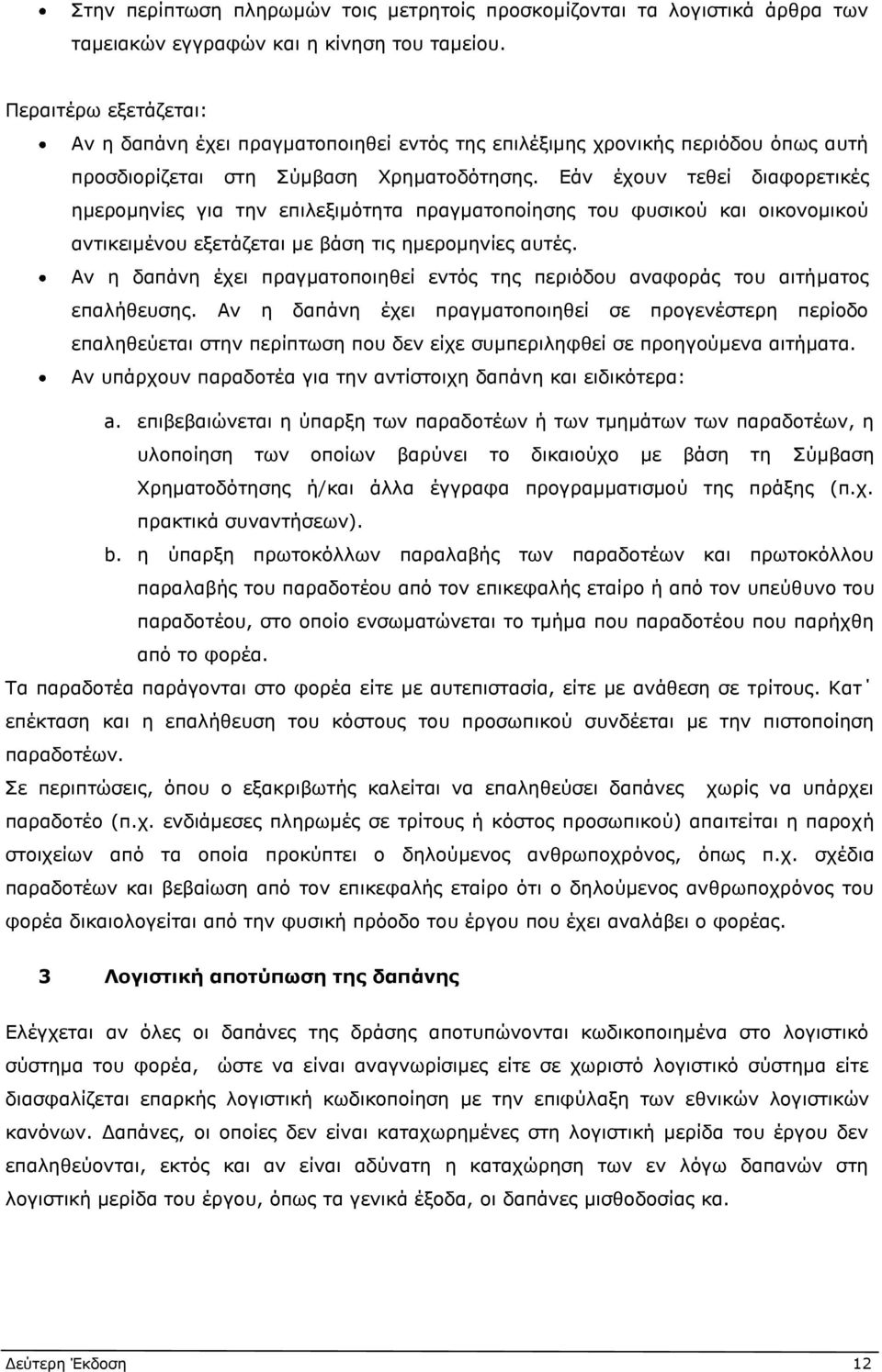 Εάν έχουν τεθεί διαφορετικές ημερομηνίες για την επιλεξιμότητα πραγματοποίησης του φυσικού και οικονομικού αντικειμένου εξετάζεται με βάση τις ημερομηνίες αυτές.