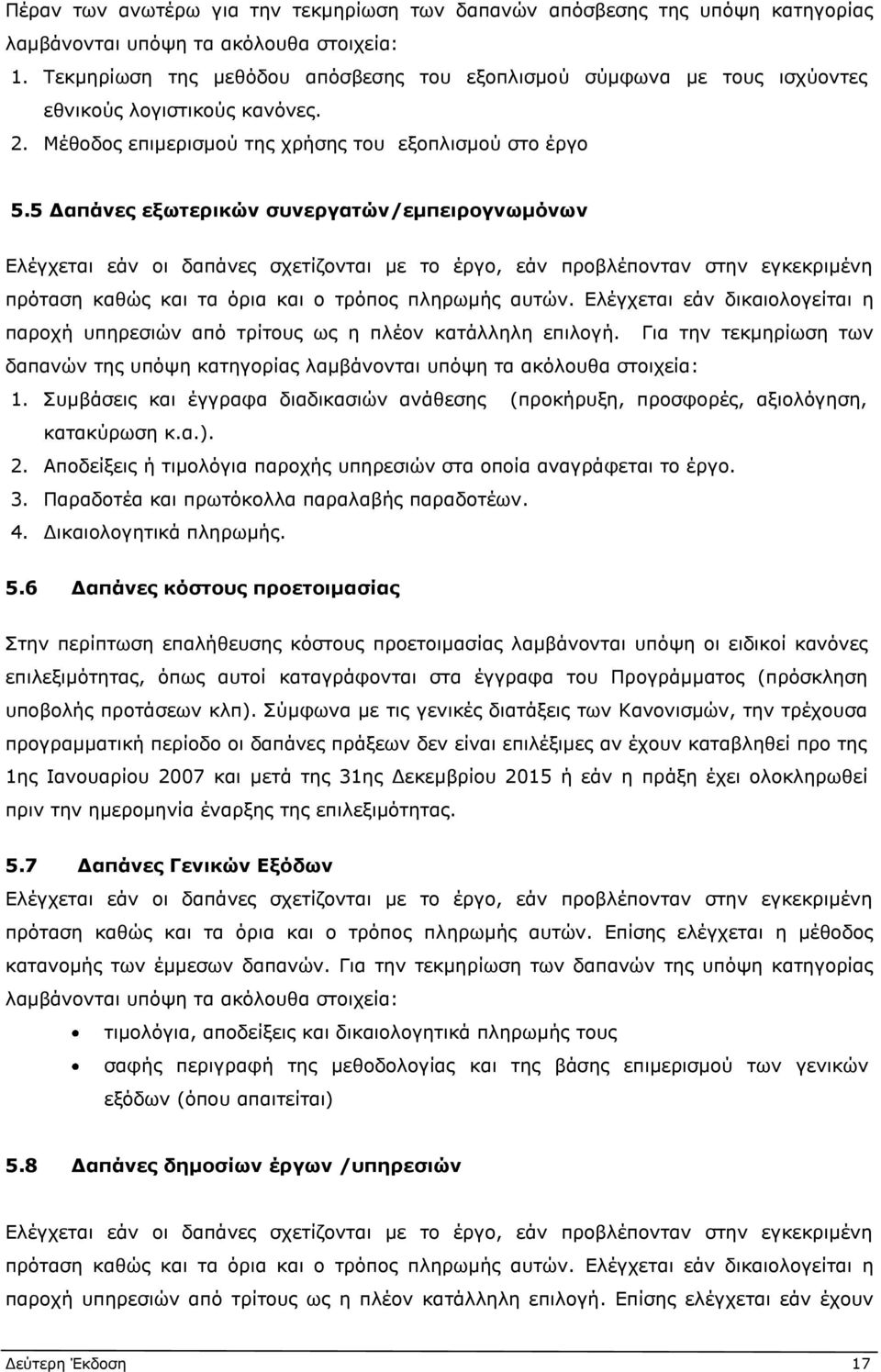 5 Δαπάνες εξωτερικών συνεργατών/εμπειρογνωμόνων Ελέγχεται εάν οι δαπάνες σχετίζονται με το έργο, εάν προβλέπονταν στην εγκεκριμένη πρόταση καθώς και τα όρια και ο τρόπος πληρωμής αυτών.