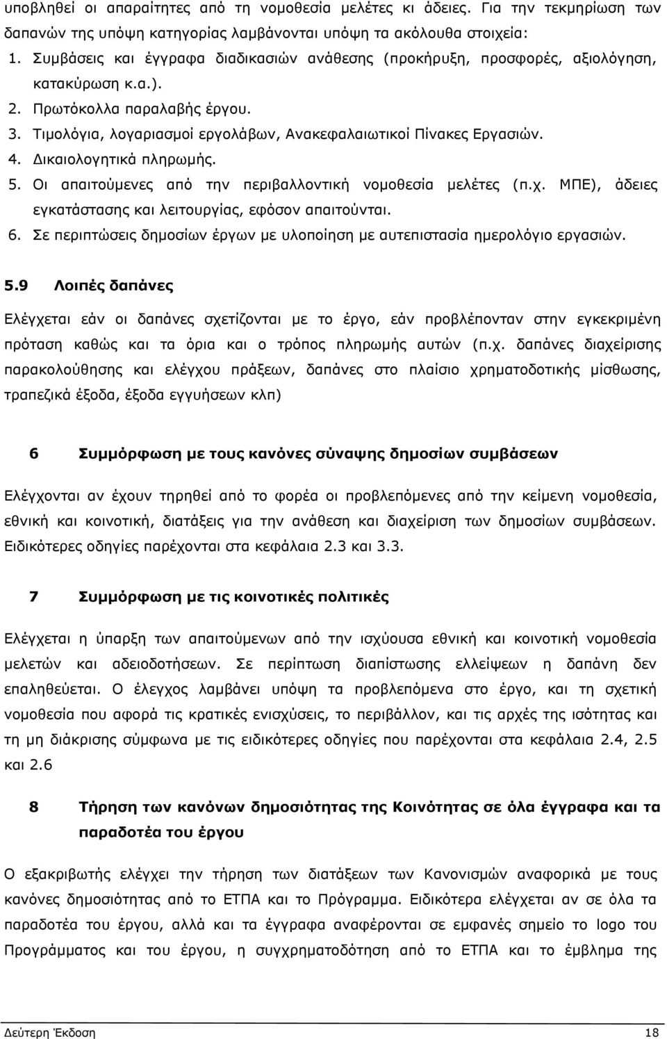 4. Δικαιολογητικά πληρωμής. 5. Οι απαιτούμενες από την περιβαλλοντική νομοθεσία μελέτες (π.χ. ΜΠΕ), άδειες εγκατάστασης και λειτουργίας, εφόσον απαιτούνται. 6.