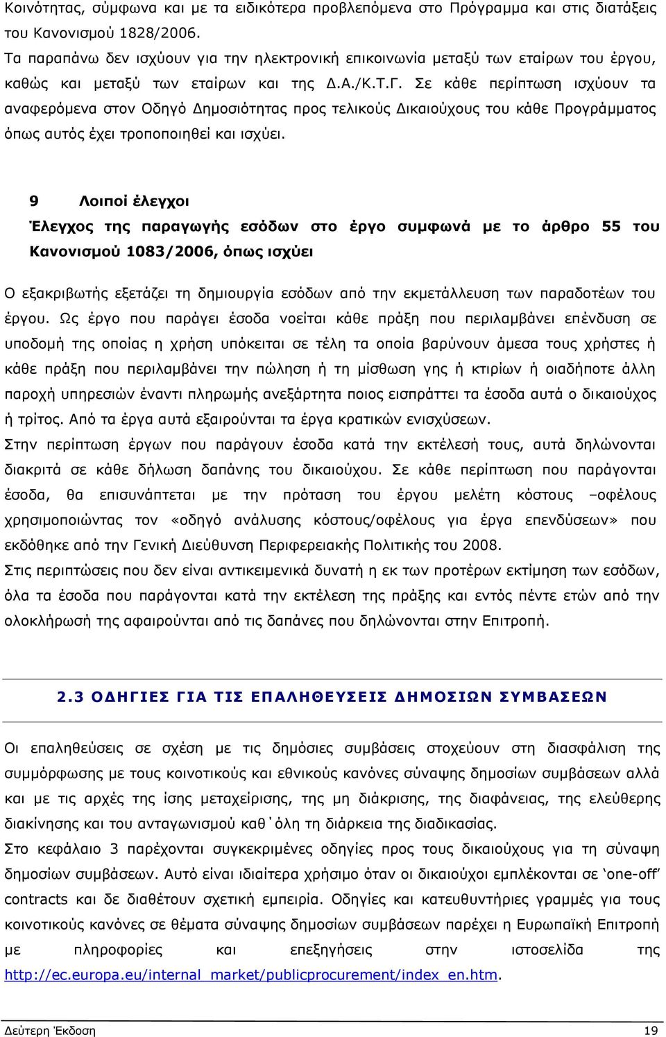 Σε κάθε περίπτωση ισχύουν τα αναφερόμενα στον Οδηγό Δημοσιότητας προς τελικούς Δικαιούχους του κάθε Προγράμματος όπως αυτός έχει τροποποιηθεί και ισχύει.