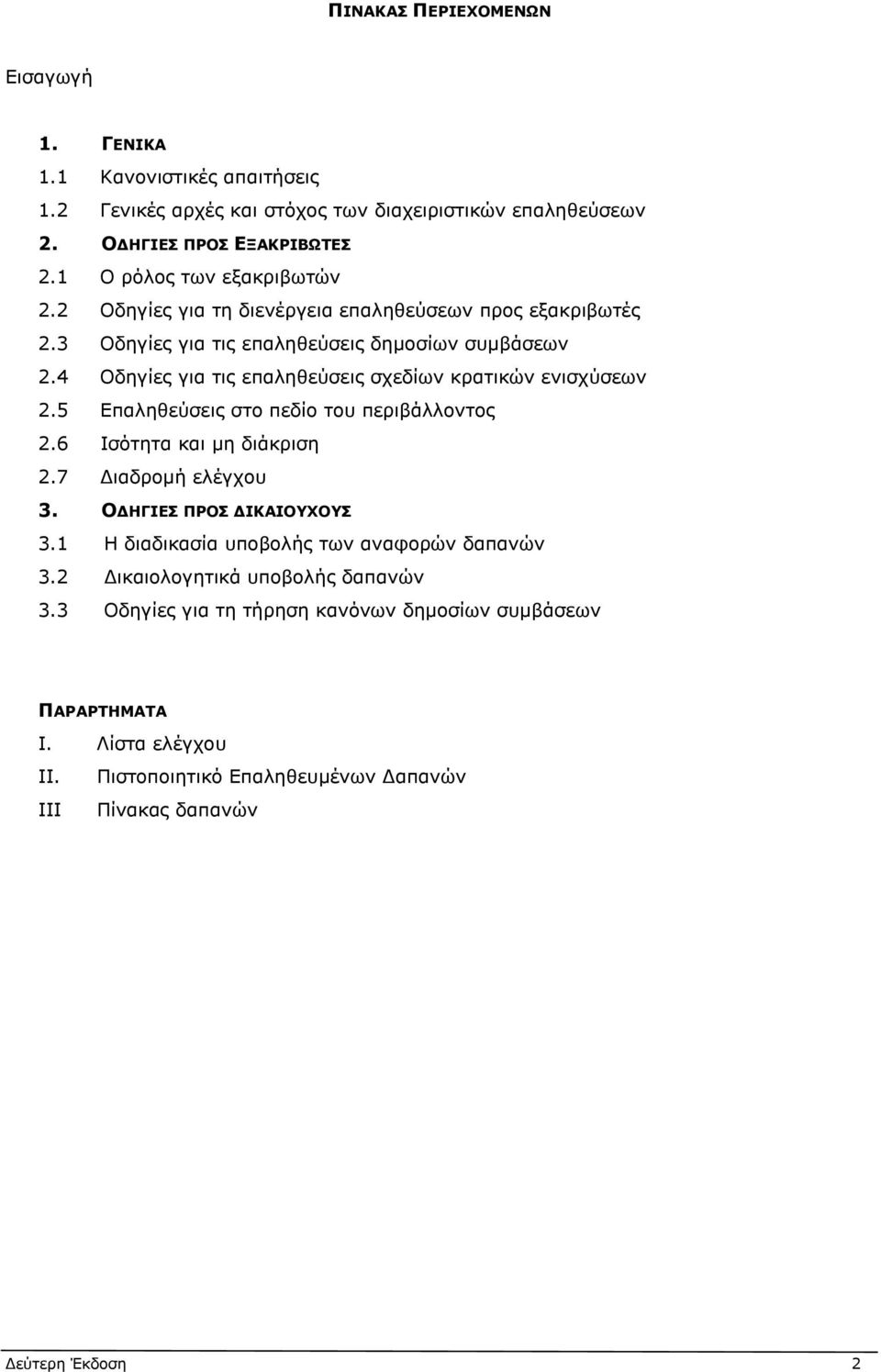 4 Οδηγίες για τις επαληθεύσεις σχεδίων κρατικών ενισχύσεων 2.5 Επαληθεύσεις στο πεδίο του περιβάλλοντος 2.6 Ισότητα και μη διάκριση 2.7 Διαδρομή ελέγχου 3.