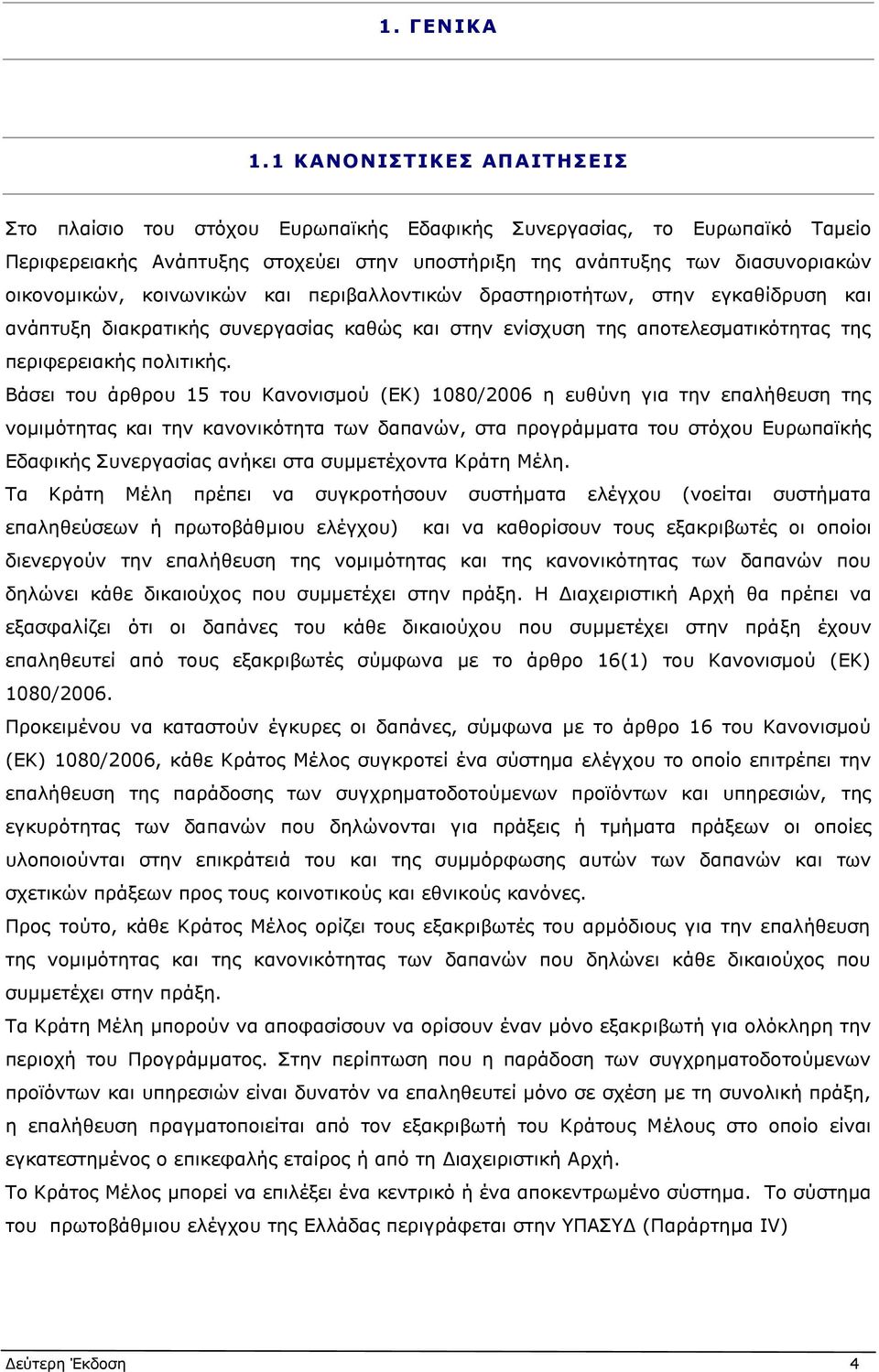 κοινωνικών και περιβαλλοντικών δραστηριοτήτων, στην εγκαθίδρυση και ανάπτυξη διακρατικής συνεργασίας καθώς και στην ενίσχυση της αποτελεσματικότητας της περιφερειακής πολιτικής.