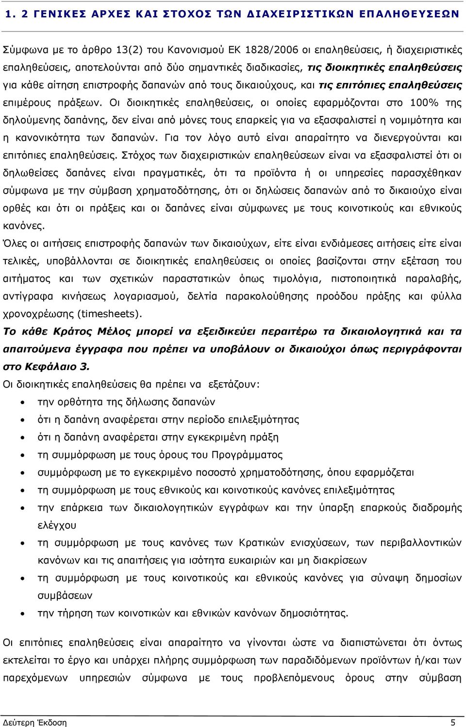 Οι διοικητικές επαληθεύσεις, οι οποίες εφαρμόζονται στο 100% της δηλούμενης δαπάνης, δεν είναι από μόνες τους επαρκείς για να εξασφαλιστεί η νομιμότητα και η κανονικότητα των δαπανών.