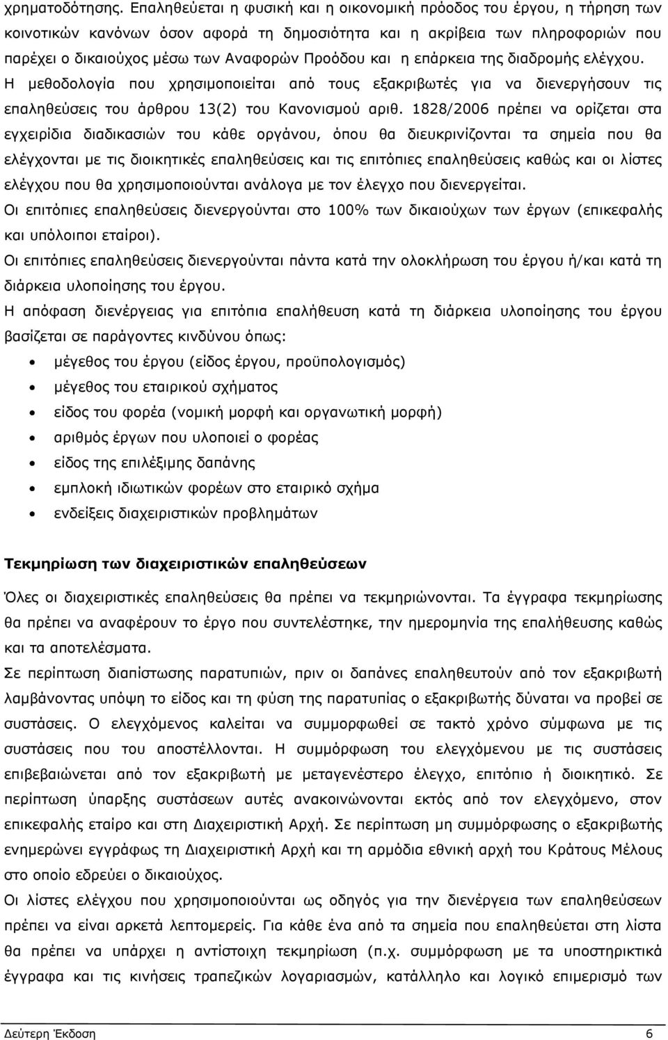 και η επάρκεια της διαδρομής ελέγχου. Η μεθοδολογία που χρησιμοποιείται από τους εξακριβωτές για να διενεργήσουν τις επαληθεύσεις του άρθρου 13(2) του Κανονισμού αριθ.