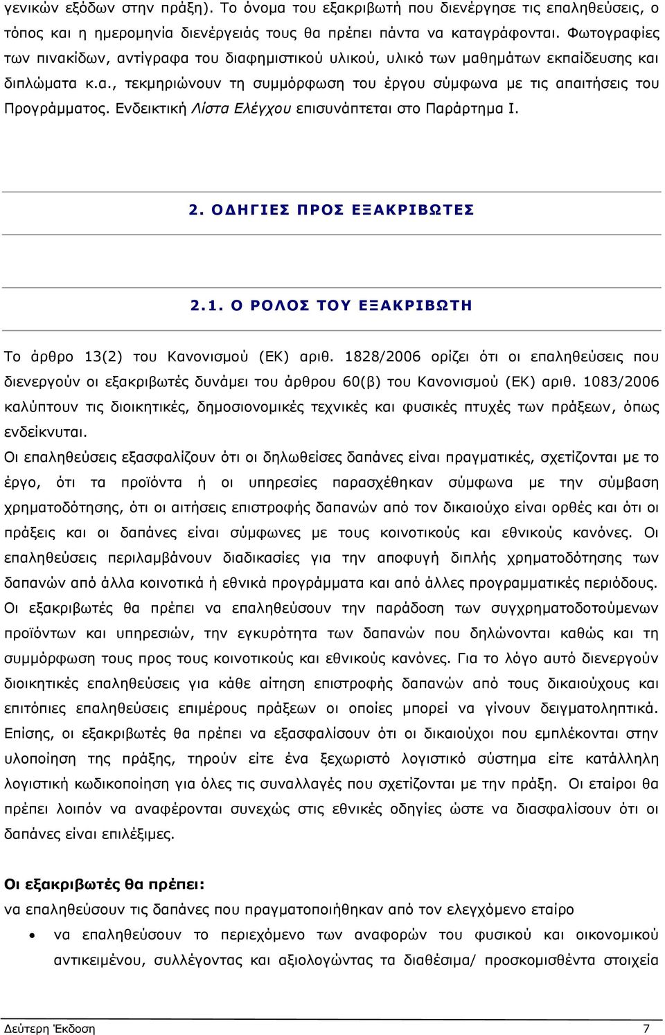 Ενδεικτική Λίστα Ελέγχου επισυνάπτεται στο Παράρτημα Ι. 2. ΟΔΗΓΙΕΣ ΠΡΟΣ ΕΞΑΚΡΙΒΩΤΕΣ 2.1. Ο ΡΟΛΟΣ ΤΟΥ ΕΞΑΚΡΙΒΩΤΗ Το άρθρο 13(2) του Κανονισμού (EΚ) αριθ.