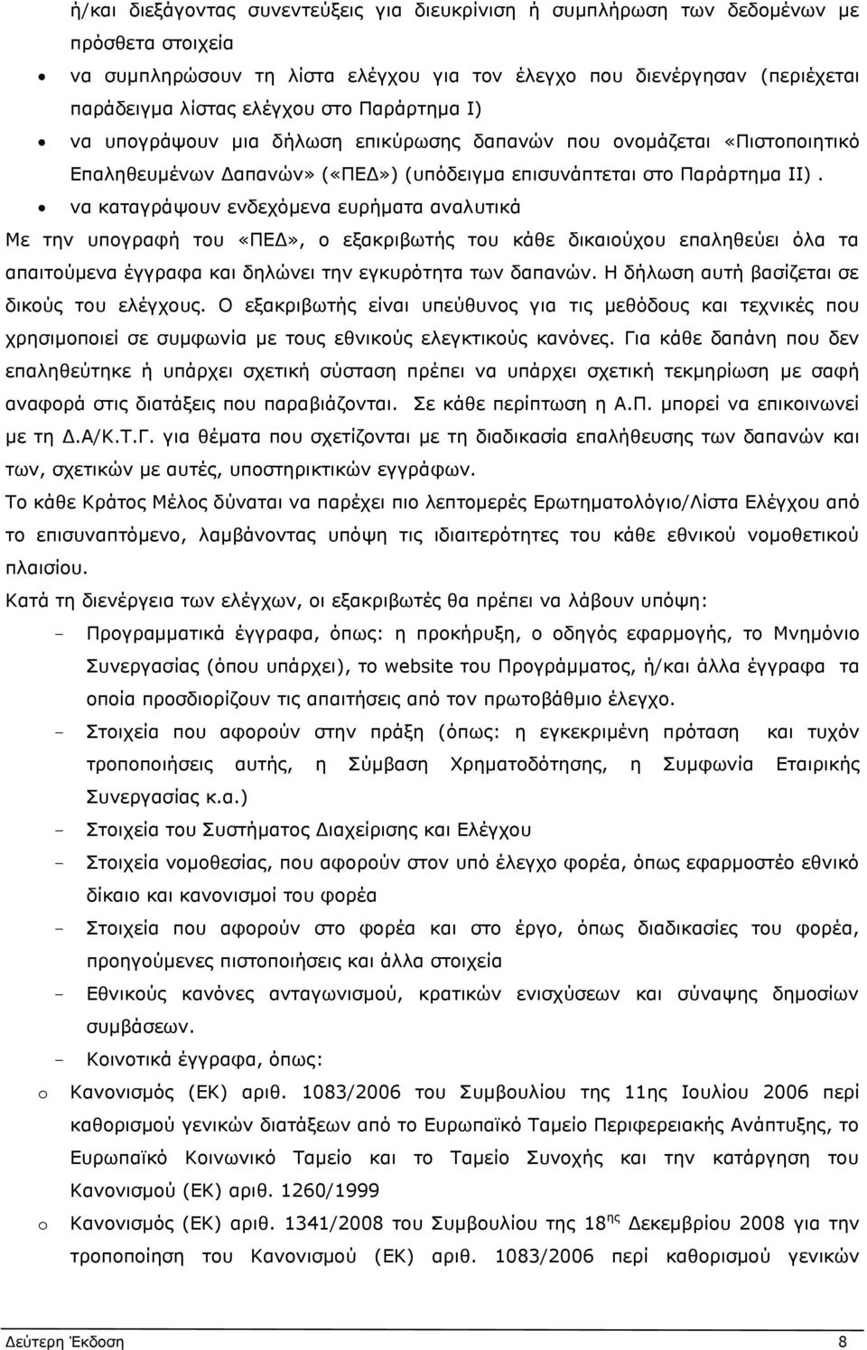 να καταγράψουν ενδεχόμενα ευρήματα αναλυτικά Με την υπογραφή του «ΠΕΔ», ο εξακριβωτής του κάθε δικαιούχου επαληθεύει όλα τα απαιτούμενα έγγραφα και δηλώνει την εγκυρότητα των δαπανών.