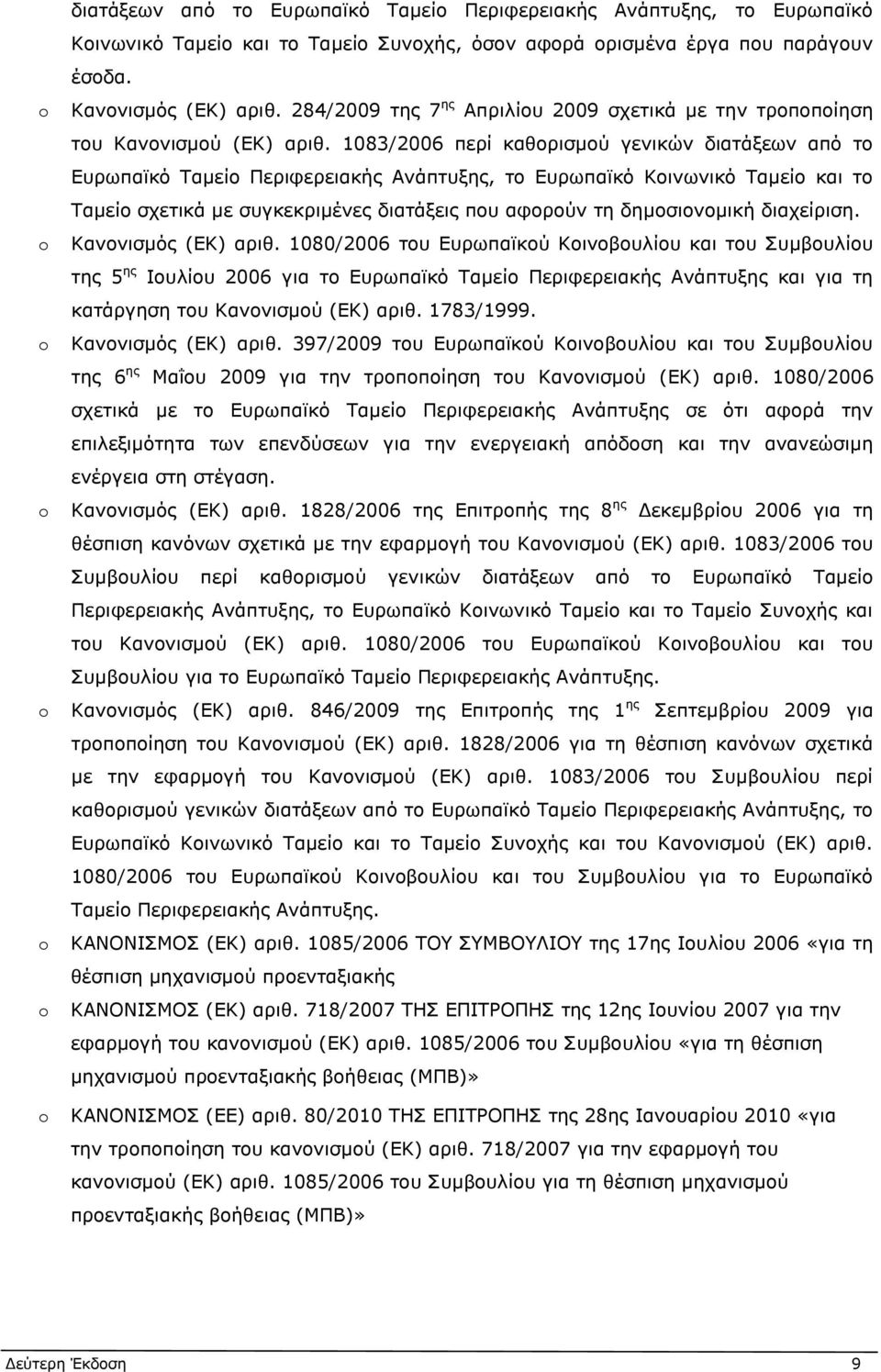 1083/2006 περί καθορισμού γενικών διατάξεων από το Ευρωπαϊκό Ταμείο Περιφερειακής Ανάπτυξης, το Ευρωπαϊκό Κοινωνικό Ταμείο και το Ταμείο σχετικά με συγκεκριμένες διατάξεις που αφορούν τη