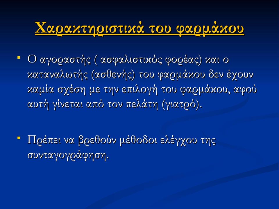 με την επιλογή του φαρμάκου, αφού αυτή γίνεται από τον πελάτη