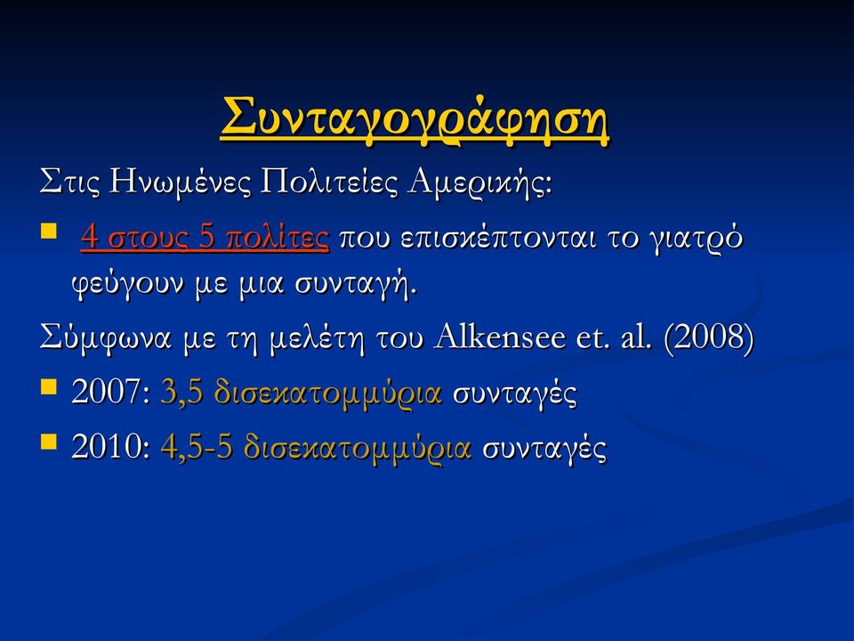 Σύμφωνα με τη μελέτη του Alkensee et. al.