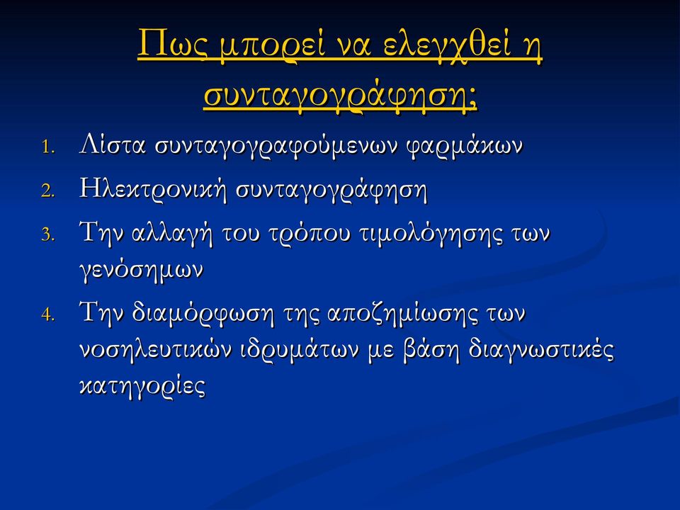 Ηλεκτρονική συνταγογράφηση 3.