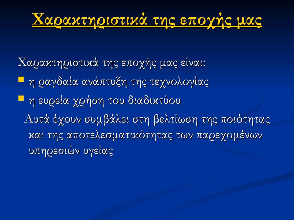 του διαδικτύου Αυτά έχουν συμβάλει στη βελτίωση της