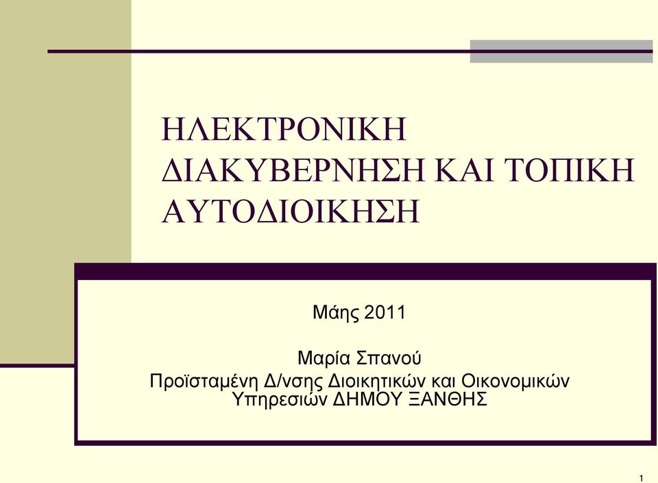 Προϊσταμένη Δ/νσης Διοικητικών και