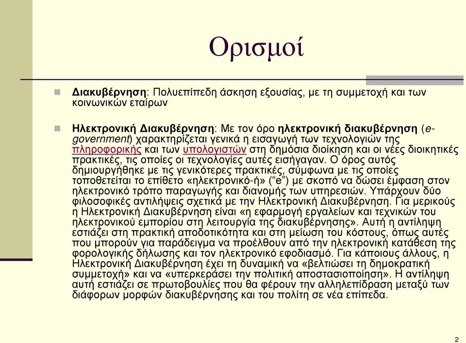 Ο όρος αυτός δημιουργήθηκε με τις γενικότερες πρακτικές, σύμφωνα με τις οποίες τοποθετείται το επίθετο «ηλεκτρονικό-ή» ( e ) με σκοπό να δώσει έμφαση στον ηλεκτρονικό τρόπο παραγωγής και διανομής των