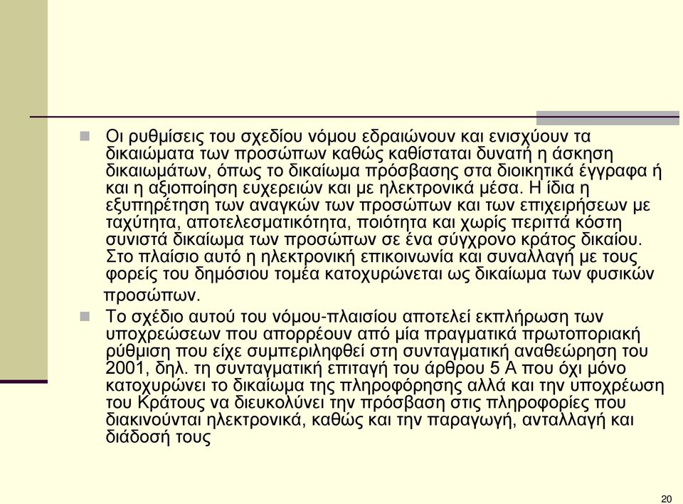 Η ίδια η εξυπηρέτηση των αναγκών των προσώπων και των επιχειρήσεων με ταχύτητα, αποτελεσματικότητα, ποιότητα και χωρίς περιττά κόστη συνιστά δικαίωμα των προσώπων σε ένα σύγχρονο κράτος δικαίου.