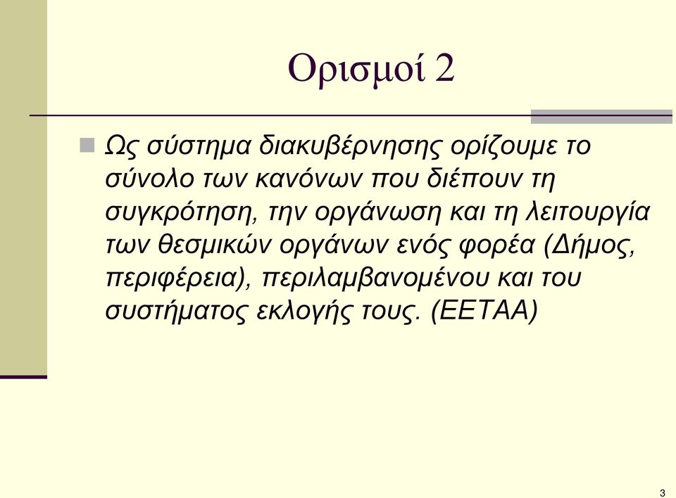 λειτουργία των θεσμικών οργάνων ενός φορέα (Δήμος,