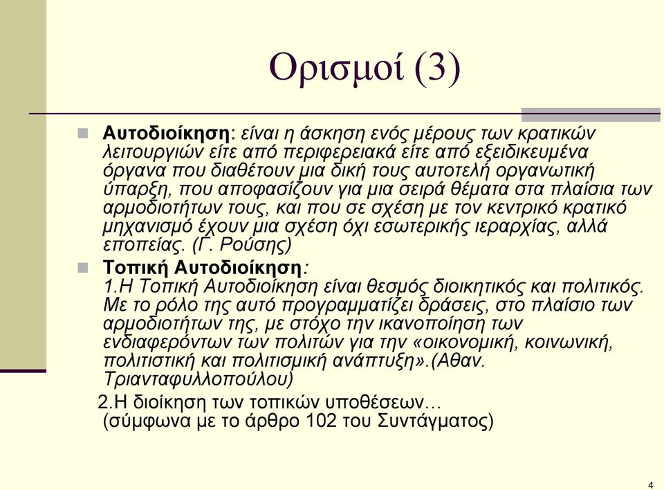 Ρούσης) Τοπική Αυτοδιοίκηση: 1.Η Τοπική Αυτοδιοίκηση είναι θεσμός διοικητικός και πολιτικός.