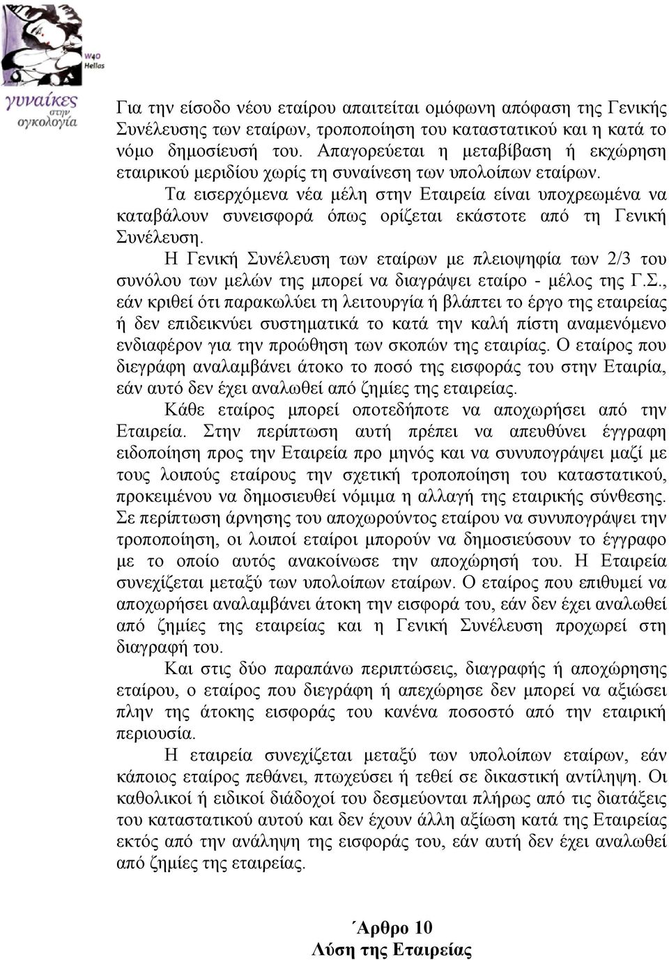 Τα εισερχόμενα νέα μέλη στην Εταιρεία είναι υποχρεωμένα να καταβάλουν συνεισφορά όπως ορίζεται εκάστοτε από τη Γενική Συνέλευση.