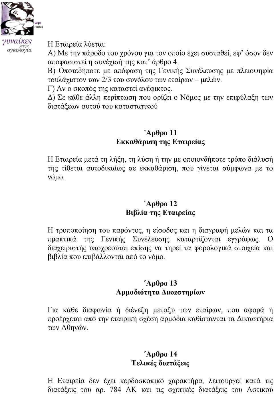 Δ) Σε κάθε άλλη περίπτωση που ορίζει ο Νόμος με την επιφύλαξη των διατάξεων αυτού του καταστατικού Αρθρο 11 Εκκαθάριση της Εταιρείας Η Εταιρεία μετά τη λήξη, τη λύση ή την με οποιονδήποτε τρόπο