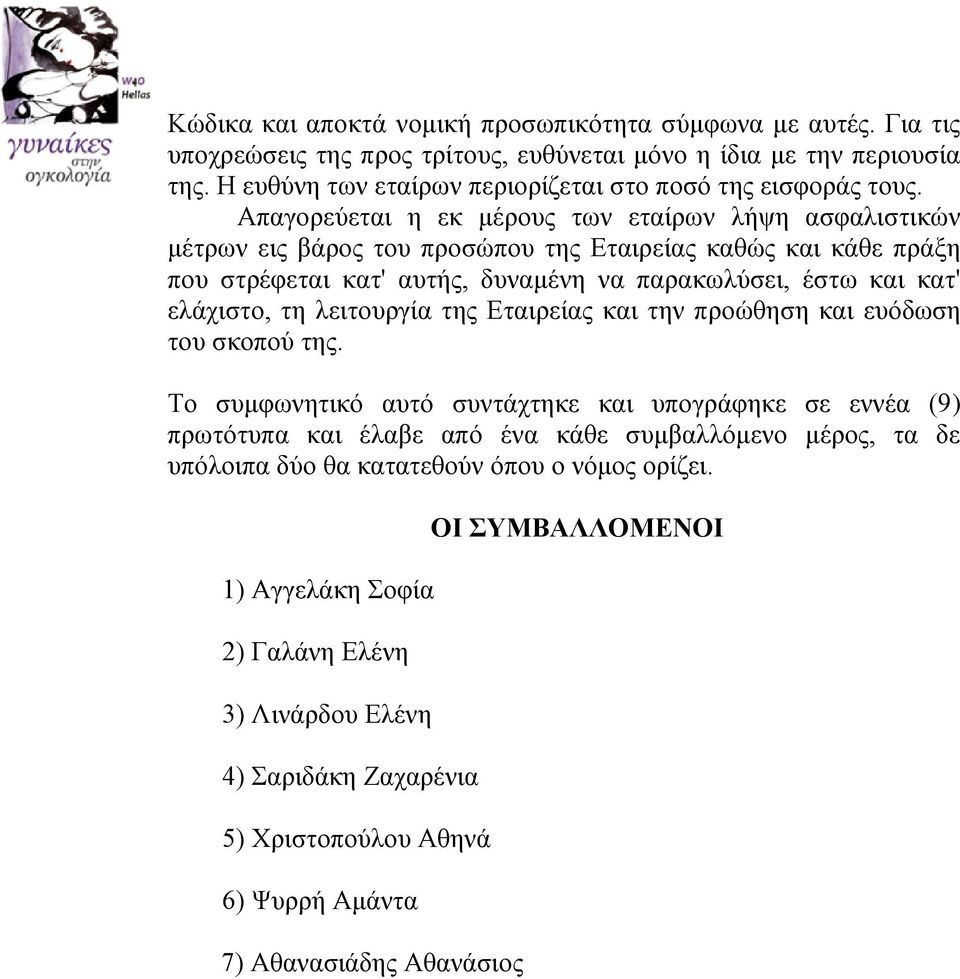 Απαγορεύεται η εκ μέρους των εταίρων λήψη ασφαλιστικών μέτρων εις βάρος του προσώπου της Εταιρείας καθώς και κάθε πράξη που στρέφεται κατ' αυτής, δυναμένη να παρακωλύσει, έστω και κατ' ελάχιστο,