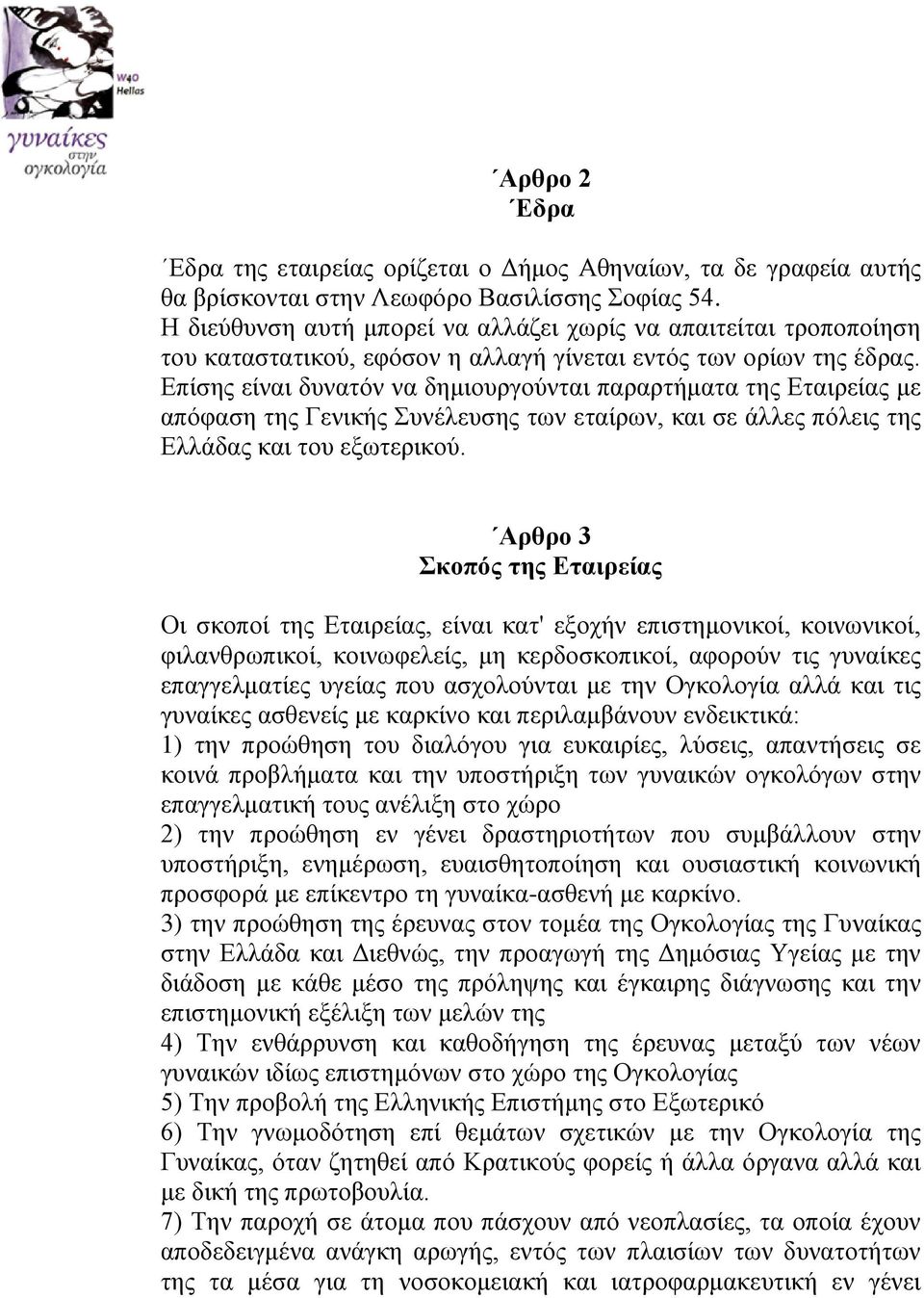 Επίσης είναι δυνατόν να δημιουργούνται παραρτήματα της Εταιρείας με απόφαση της Γενικής Συνέλευσης των εταίρων, και σε άλλες πόλεις της Ελλάδας και του εξωτερικού.