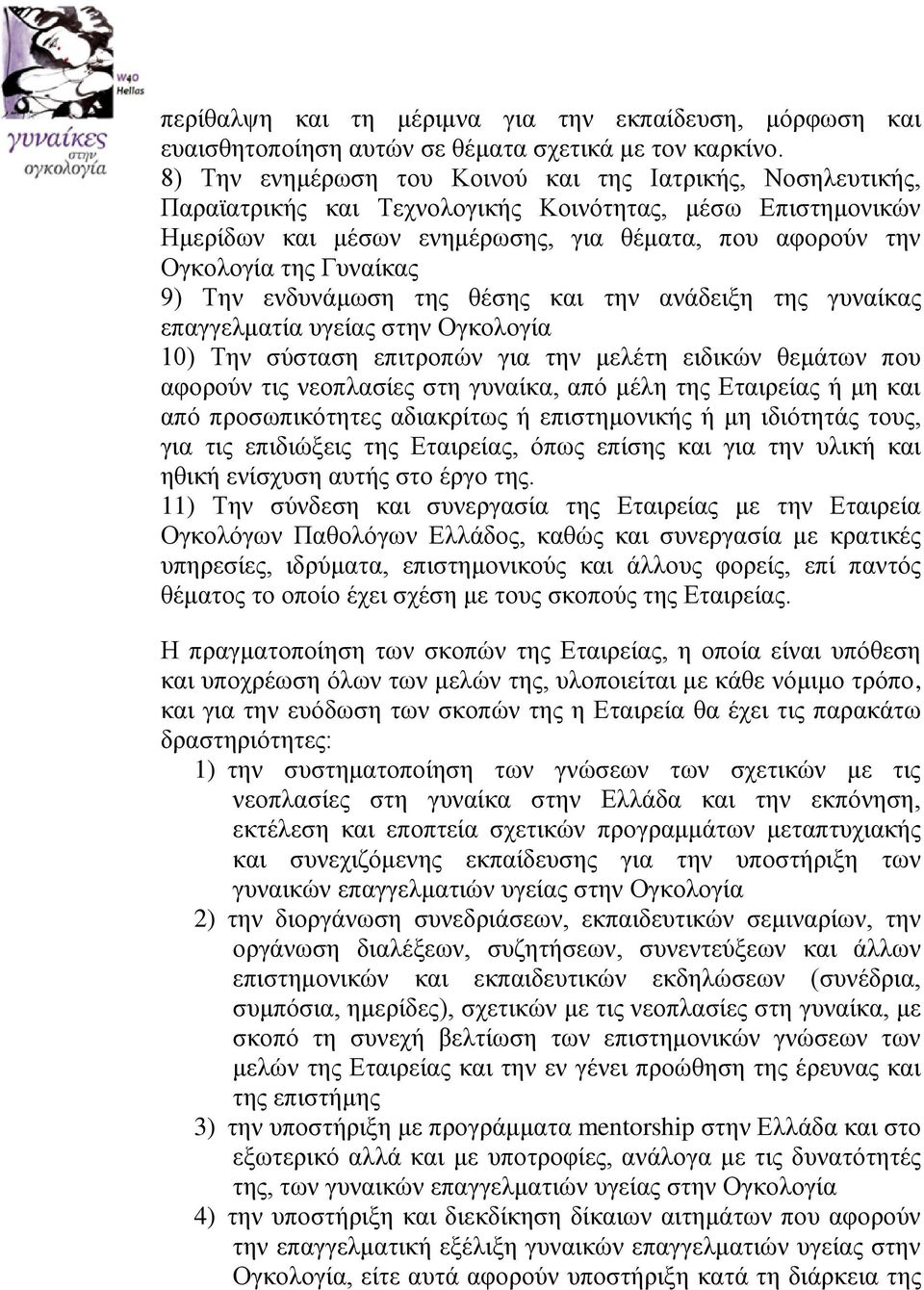 Γυναίκας 9) Την ενδυνάμωση της θέσης και την ανάδειξη της γυναίκας επαγγελματία υγείας στην Ογκολογία 10) Την σύσταση επιτροπών για την μελέτη ειδικών θεμάτων που αφορούν τις νεοπλασίες στη γυναίκα,