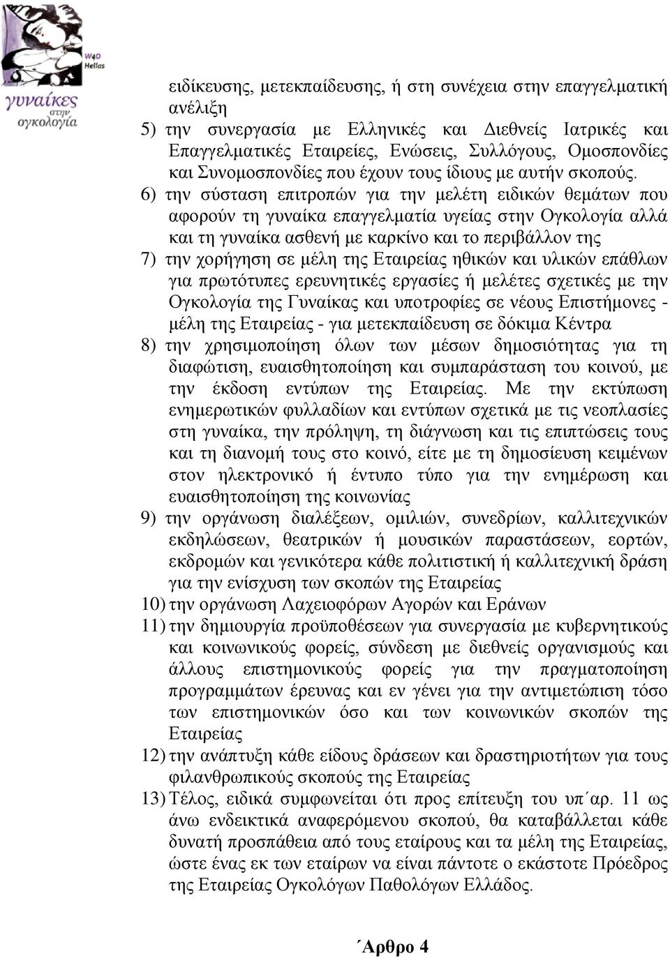 6) την σύσταση επιτροπών για την μελέτη ειδικών θεμάτων που αφορούν τη γυναίκα επαγγελματία υγείας στην Ογκολογία αλλά και τη γυναίκα ασθενή με καρκίνο και το περιβάλλον της 7) την χορήγηση σε μέλη