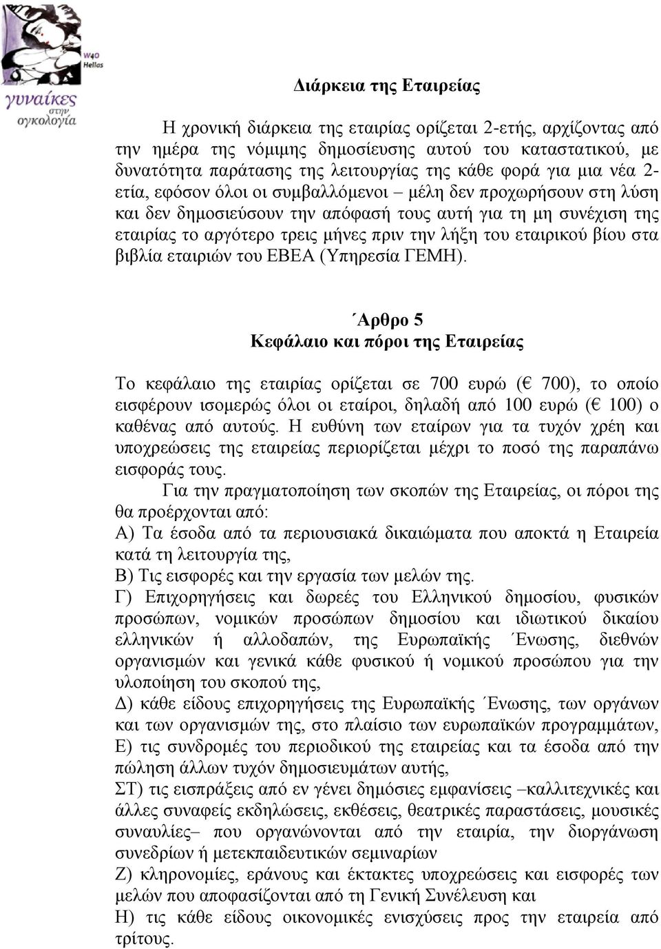 εταιρικού βίου στα βιβλία εταιριών του ΕΒΕΑ (Υπηρεσία ΓΕΜΗ).