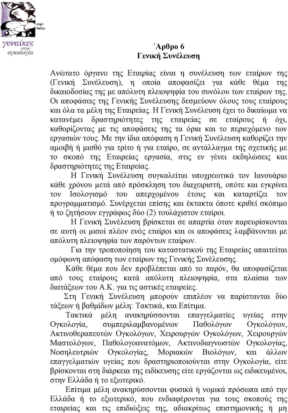 Η Γενική Συνέλευση έχει το δικαίωμα να κατανέμει δραστηριότητες της εταιρείας σε εταίρους ή όχι, καθορίζοντας με τις αποφάσεις της τα όρια και το περιεχόμενο των εργασιών τους.