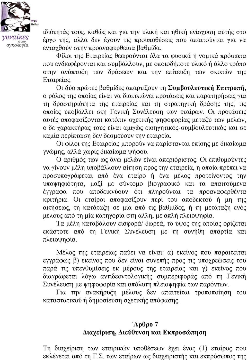 Οι δύο πρώτες βαθμίδες απαρτίζουν τη Συμβουλευτική Επιτροπή, ο ρόλος της οποίας είναι να διατυπώνει προτάσεις και παρατηρήσεις για τη δραστηριότητα της εταιρείας και τη στρατηγική δράσης της, τις