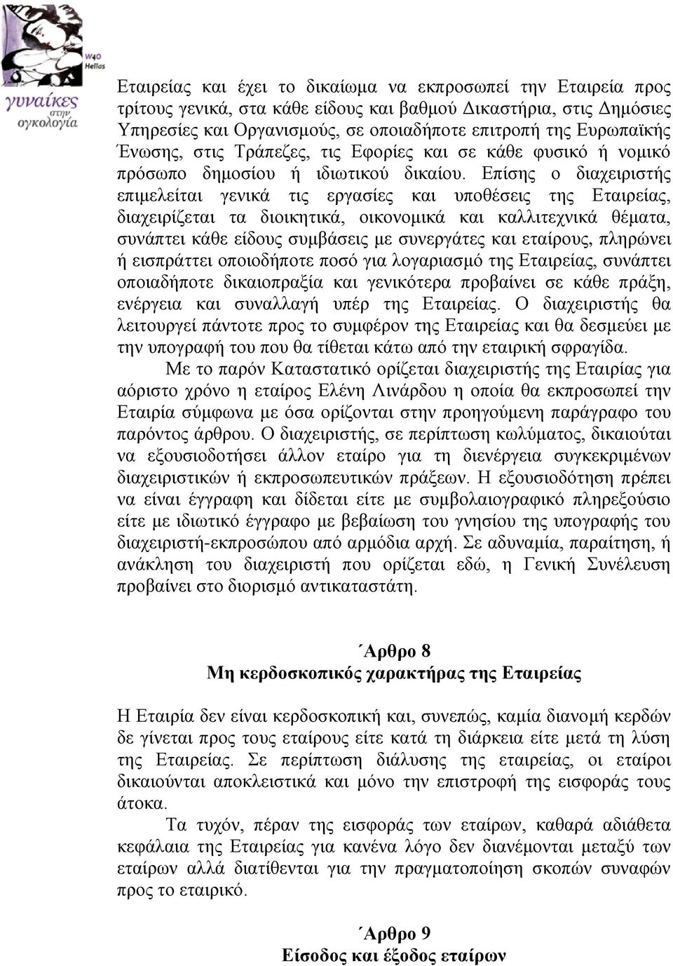 Επίσης ο διαχειριστής επιμελείται γενικά τις εργασίες και υποθέσεις της Εταιρείας, διαχειρίζεται τα διοικητικά, οικονομικά και καλλιτεχνικά θέματα, συνάπτει κάθε είδους συμβάσεις με συνεργάτες και