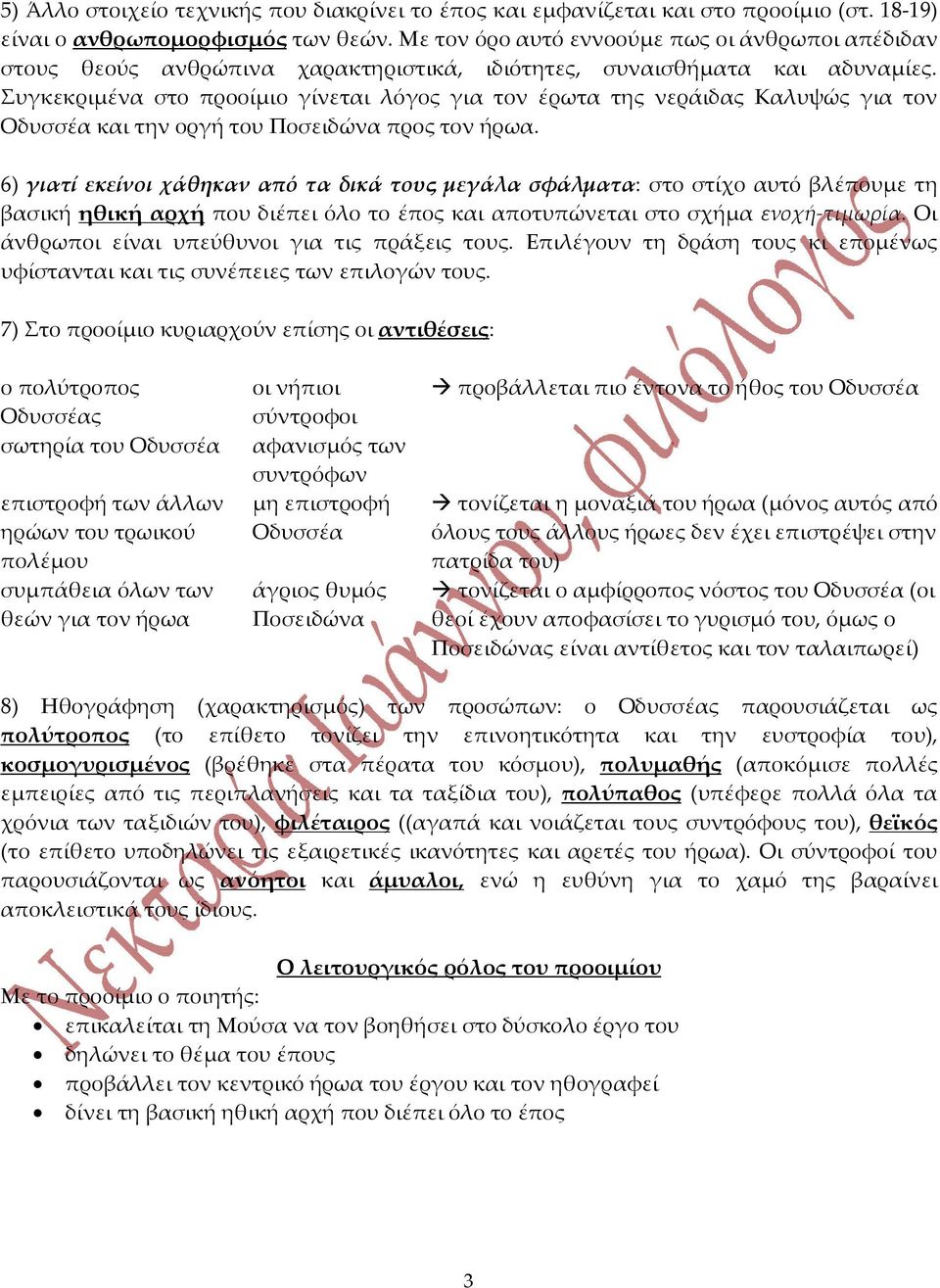 Συγκεκριμένα στο προοίμιο γίνεται λόγος για τον έρωτα της νεράιδας Καλυψώς για τον Οδυσσέα και την οργή του Ποσειδώνα προς τον ήρωα.