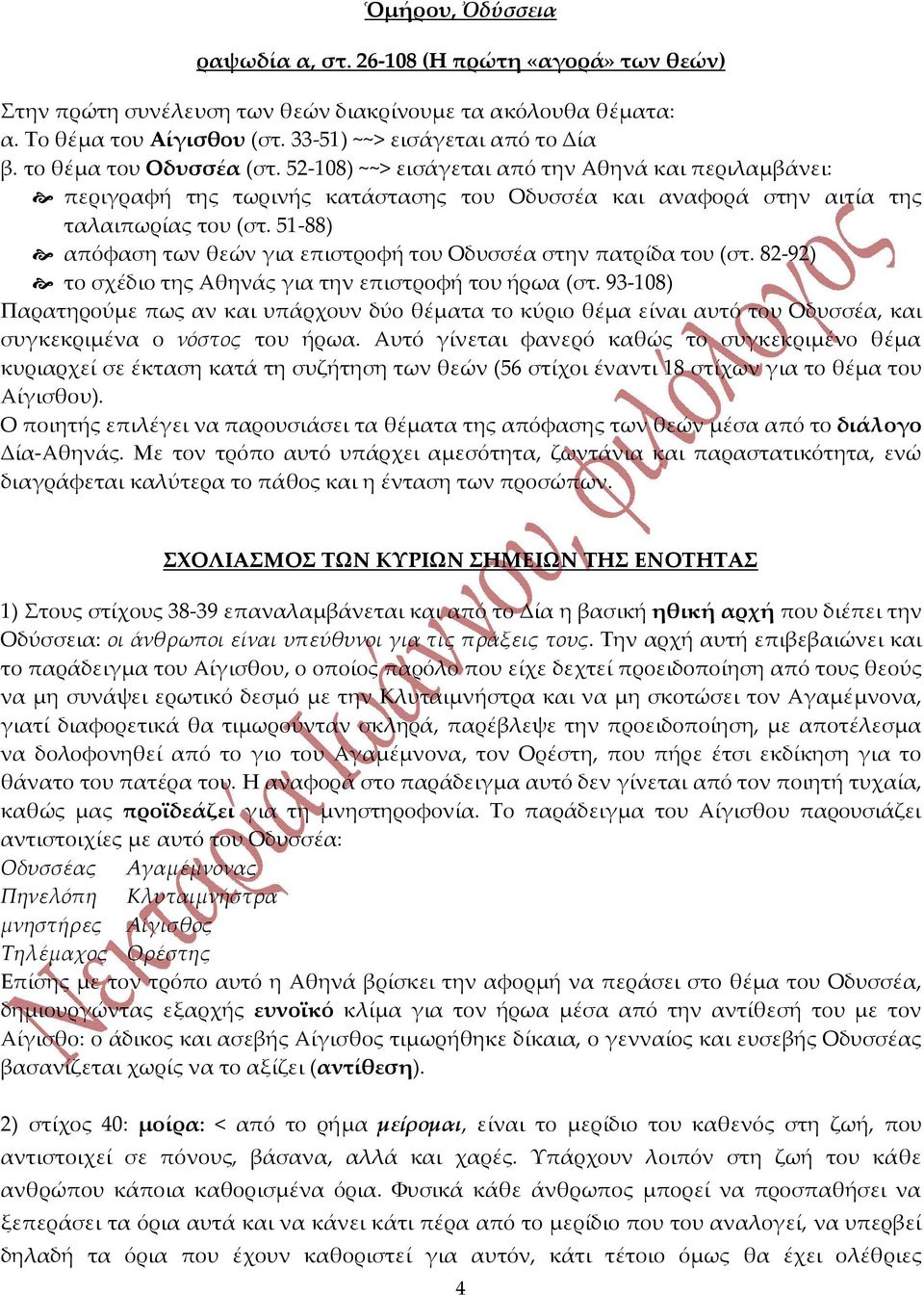 51-88) απόφαση των θεών για επιστροφή του Οδυσσέα στην πατρίδα του (στ. 82-92) το σχέδιο της Αθηνάς για την επιστροφή του ήρωα (στ.