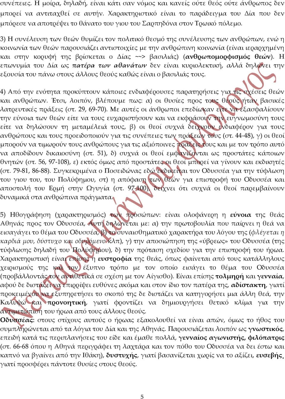 3) Η συνέλευση των θεών θυμίζει τον πολιτικό θεσμό της συνέλευσης των ανθρώπων, ενώ η κοινωνία των θεών παρουσιάζει αντιστοιχίες με την ανθρώπινη κοινωνία (είναι ιεραρχημένη και στην κορυφή της