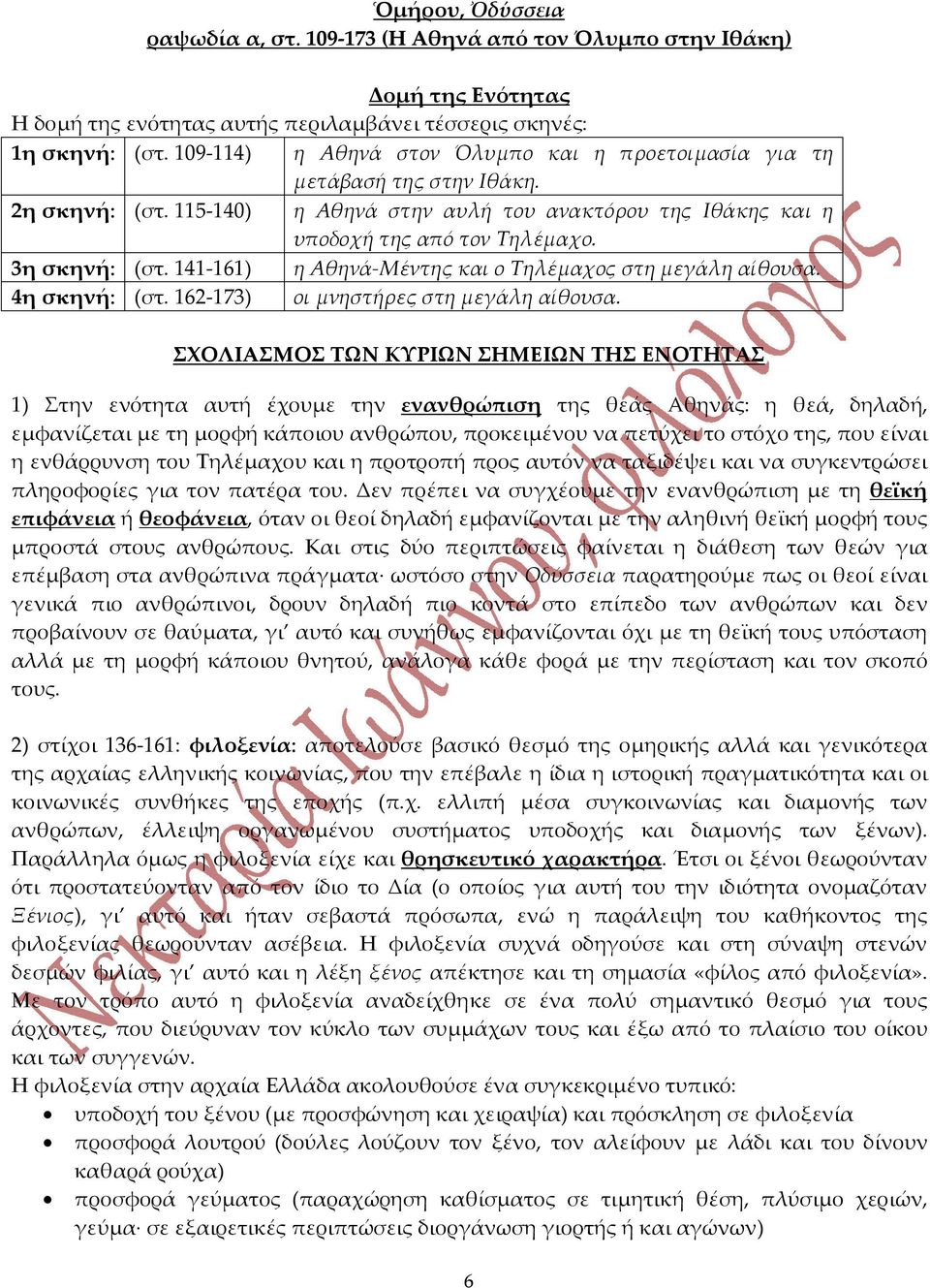 141-161) η Αθηνά-Μέντης και ο Τηλέμαχος στη μεγάλη αίθουσα. 4η σκηνή: (στ. 162-173) οι μνηστήρες στη μεγάλη αίθουσα.