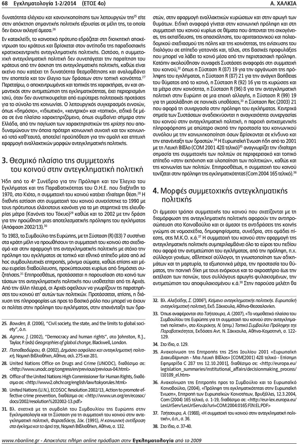 26 Εν κατακλείδι, το κοινοτικό πρότυπο εδράζεται στη διοικητική αποκέντρωση του κράτους και βρίσκεται στον αντίποδα της παραδοσιακής κρατικοκεντρικής αντεγκληματικής πολιτικής.