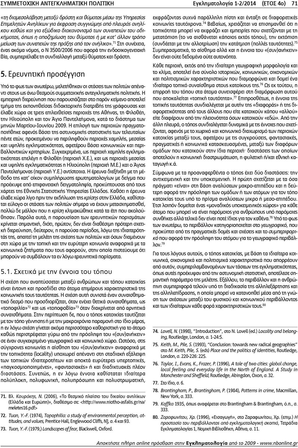 71 Στη συνέχεια, ένας ακόμα νόμος, ο Ν 3500/2006 που αφορά την ενδοοικογενειακή βία, συμπεριέλαβε τη συνδιαλλαγή μεταξύ θύματος και δράστη. 5.