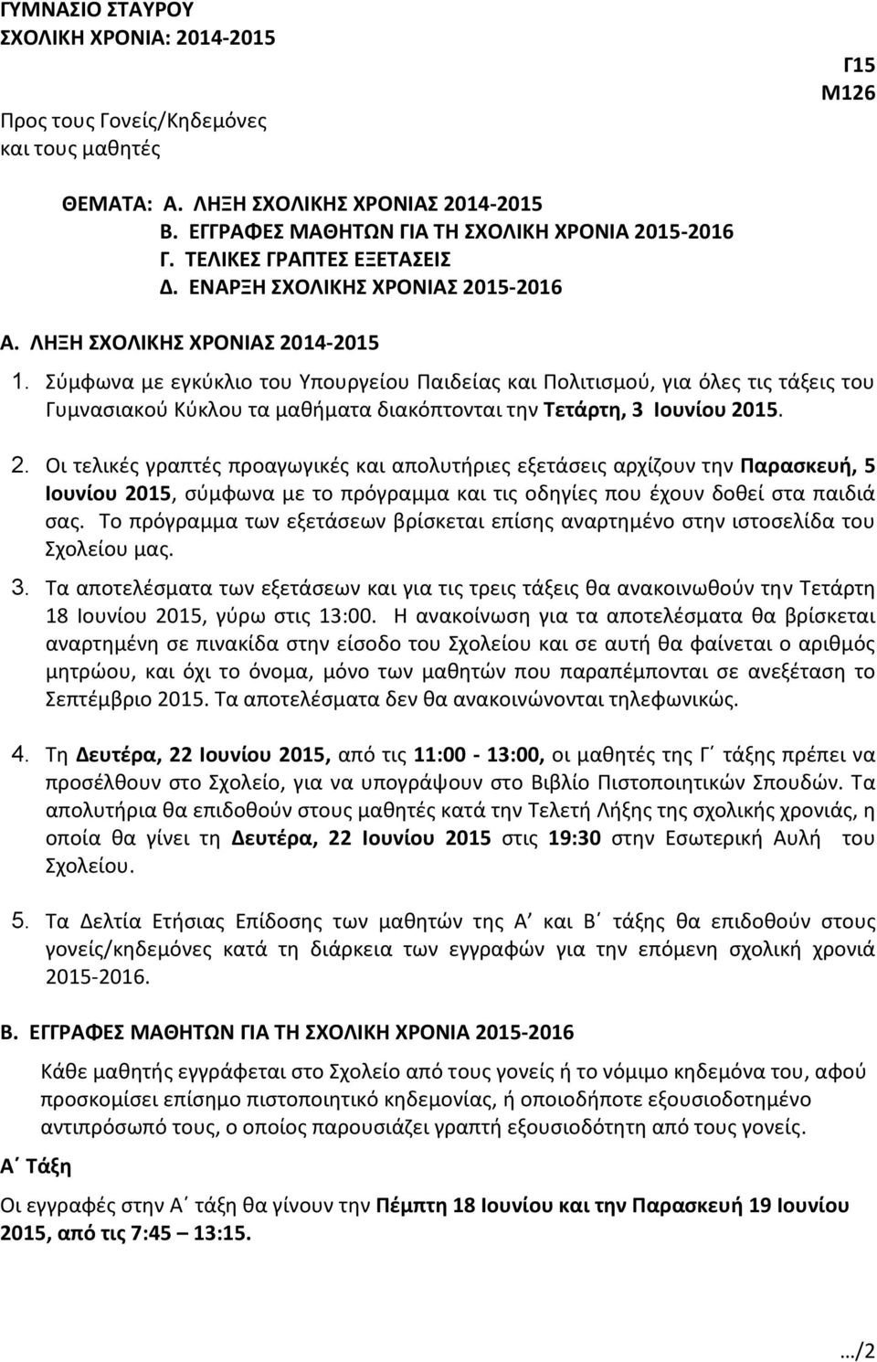 Σύμφωνα με εγκύκλιο του Υπουργείου Παιδείας και Πολιτισμού, για όλες τις τάξεις του Γυμνασιακού Κύκλου τα μαθήματα διακόπτονται την Τετάρτη, 3 Ιουνίου 20