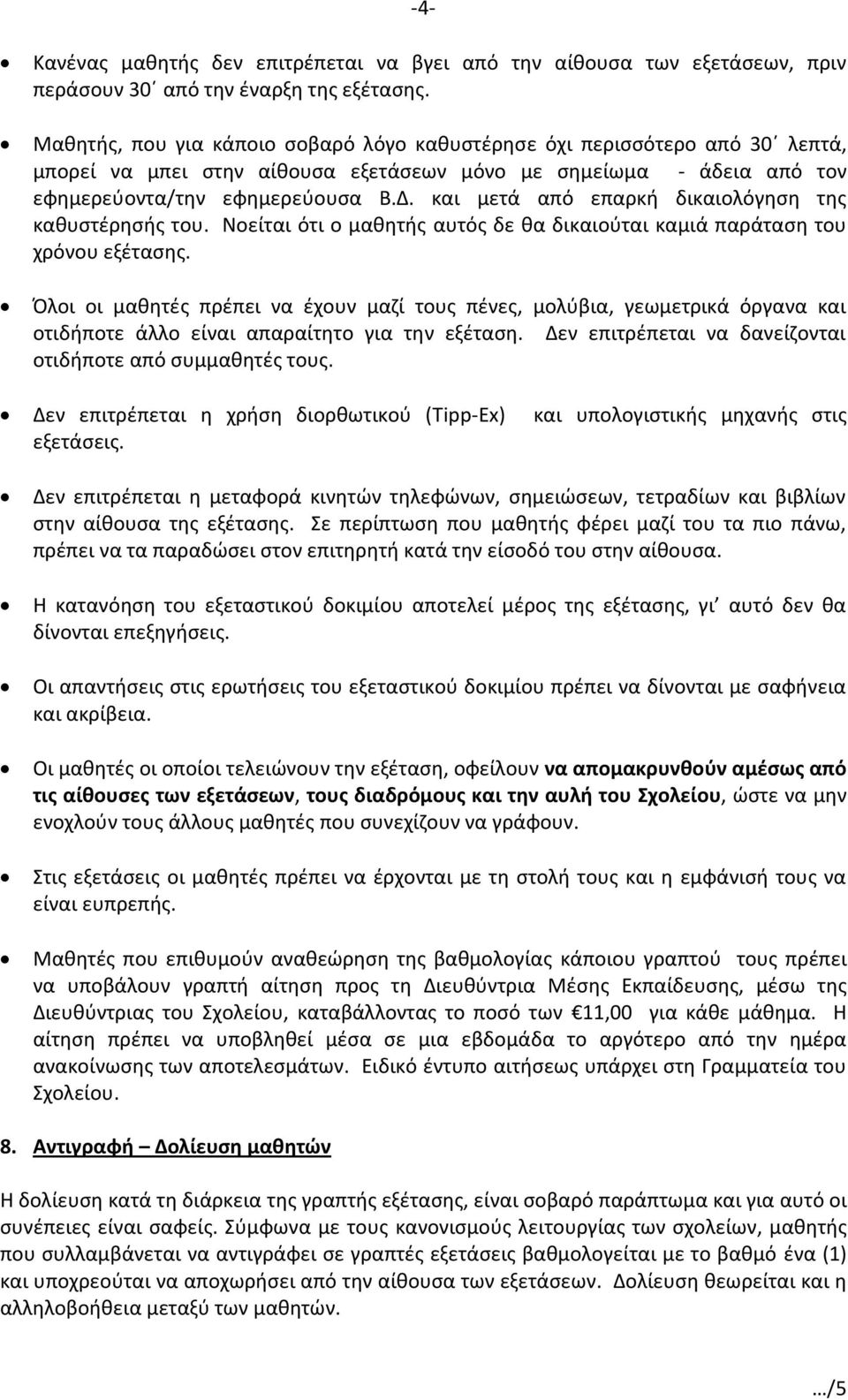 και μετά από επαρκή δικαιολόγηση της καθυστέρησής του. Νοείται ότι ο μαθητής αυτός δε θα δικαιούται καμιά παράταση του χρόνου εξέτασης.