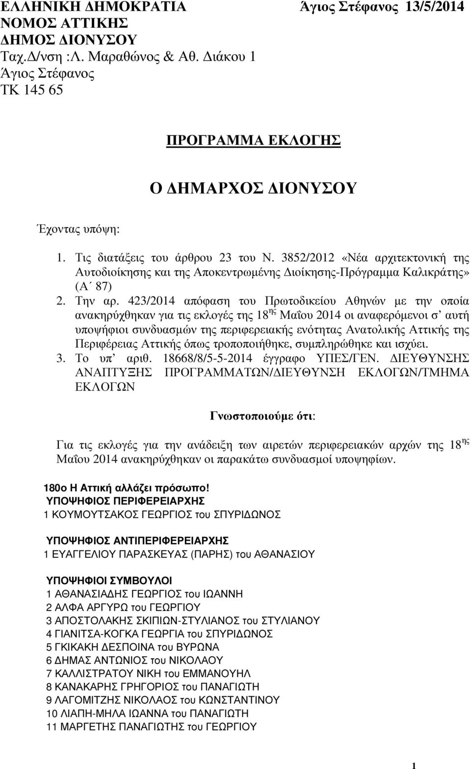 423/2014 απόφαση του Πρωτοδικείου Αθηνών µε την οποία ανακηρύχθηκαν για τις εκλογές της 18 ης Μαΐου 2014 οι αναφερόµενοι σ αυτή υποψήφιοι συνδυασµών της περιφερειακής ενότητας Ανατολικής Αττικής της
