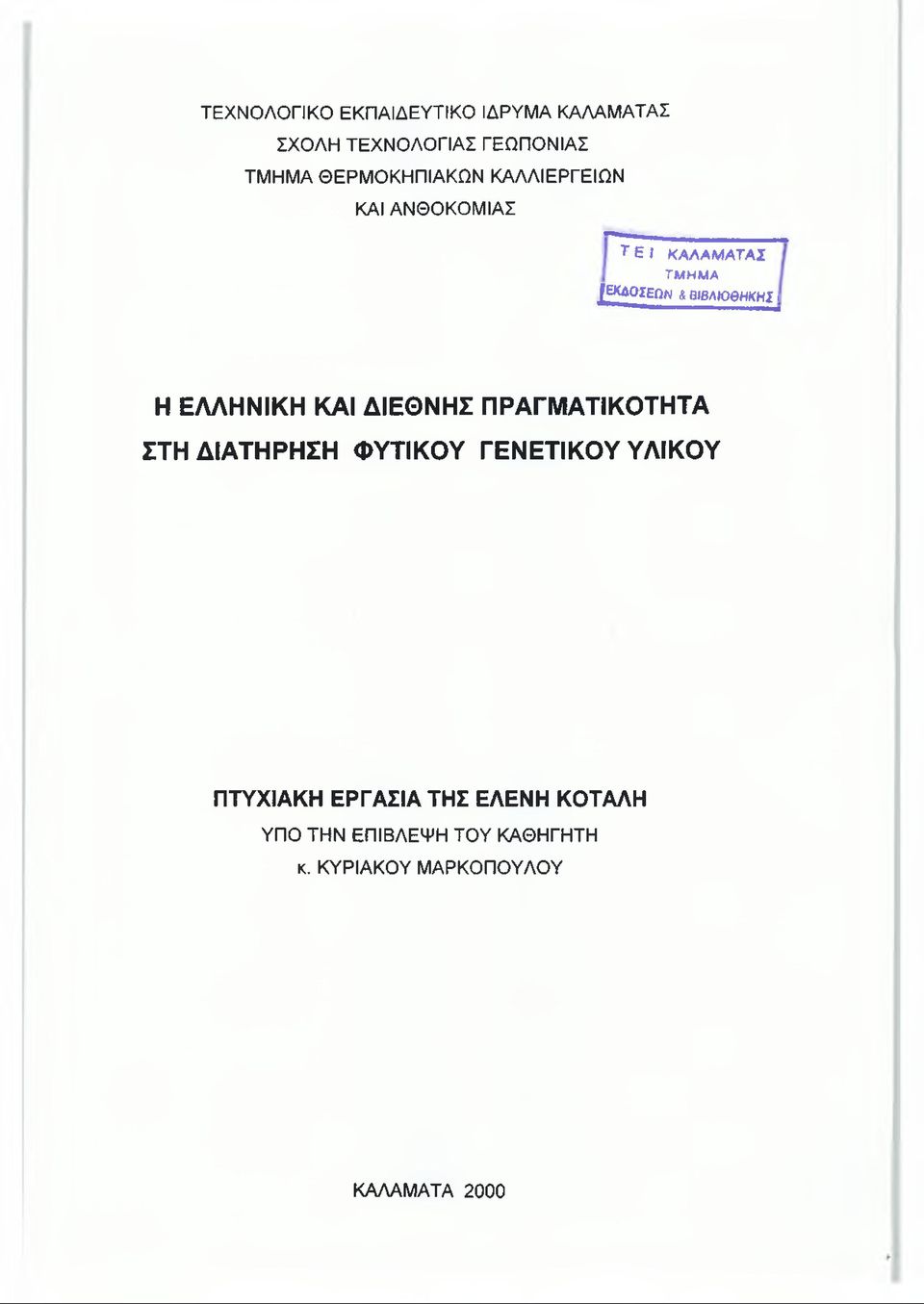 ΒΙΒΛΙΟΘΗΚΗΣ I Η ΕΛΛΗΝΙΚΗ ΚΑΙ ΔΙΕΘΝΗΣ ΠΡΑΓΜΑΤΙΚΟΤΗΤΑ ΣΤΗ ΔΙΑΤΗΡΗΣΗ ΦΥΤΙΚΟΥ ΓΕΝΕΤΙΚΟΥ