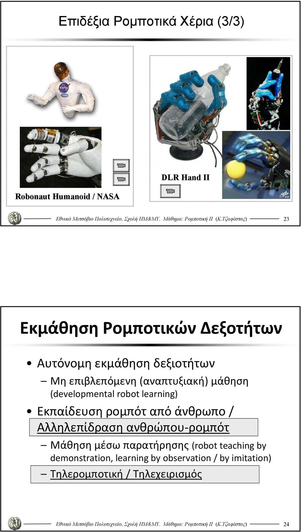 learning Εκπαίδευση ρομπότ από άνθρωπο / Αλληλεπίδραση ανθρώπου ρομπότ Μάθηση μέσω παρατήρησης