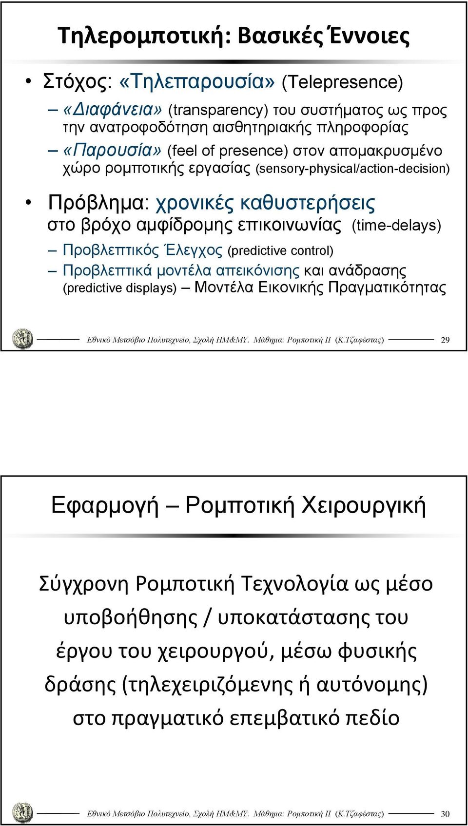 (time-delays Προβλεπτικός Έλεγχος (predictive control Προβλεπτικά μοντέλα απεικόνισης και ανάδρασης (predictive displays Μοντέλα Εικονικής Πραγματικότητας 9 Εφαρμογή