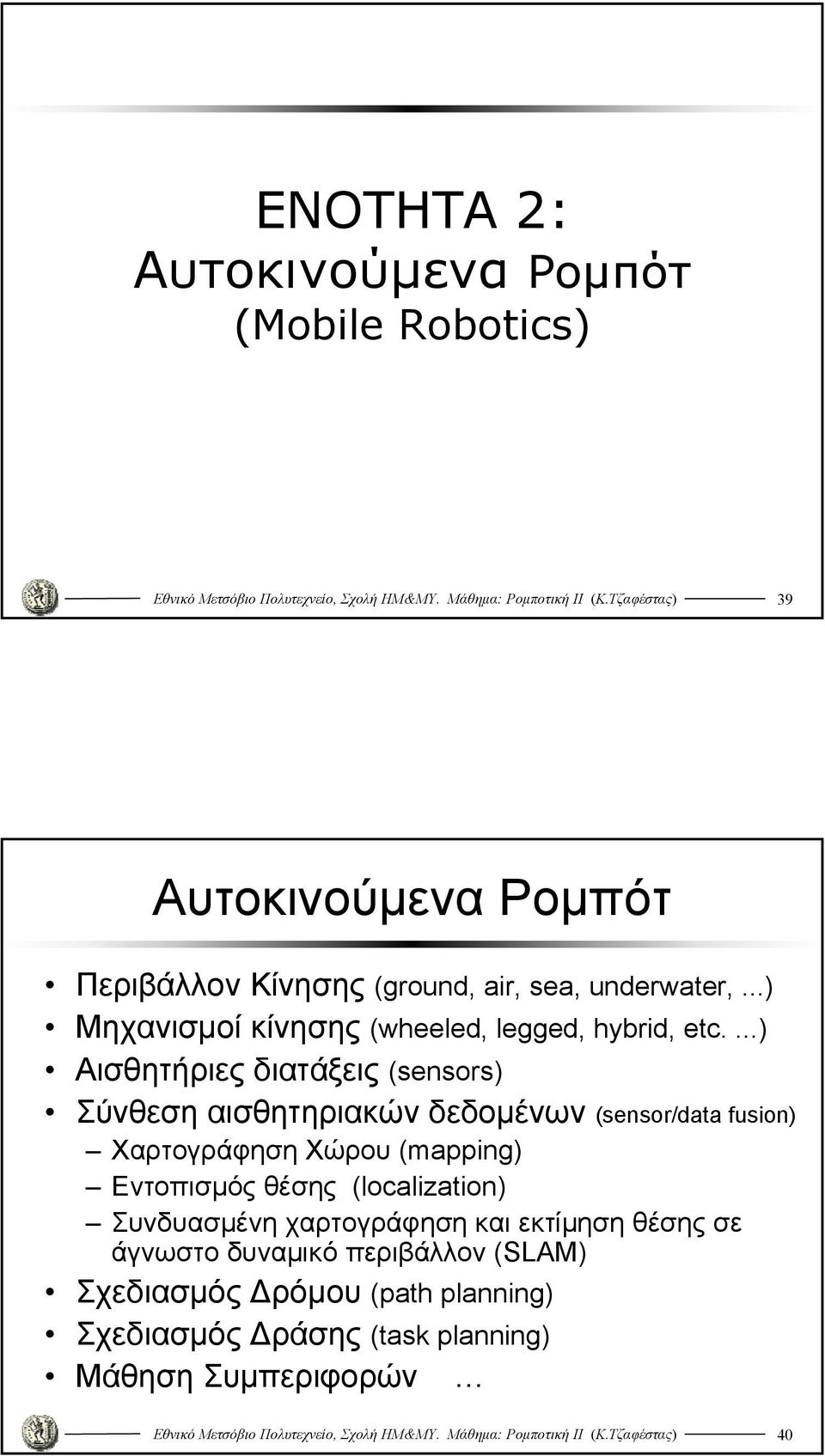 ... Αισθητήριες διατάξεις (sensors Σύνθεση αισθητηριακών δεδομένων (sensor/data fusion Χαρτογράφηση Χώρου (mapping