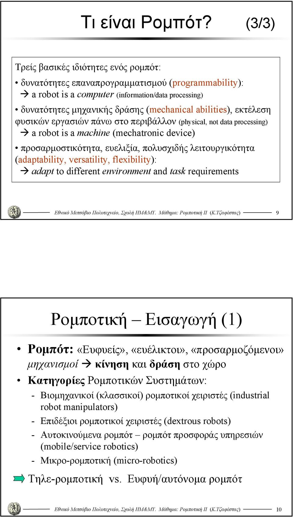 εκτέλεση φυσικών εργασιών πάνω στο περιβάλλον (physical, not data processing a robot is a machine (mechatronic device προσαρμοστικότητα, ευελιξία, πολυσχιδής λειτουργικότητα (adaptability,