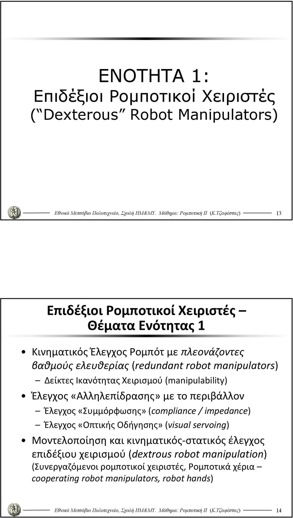το περιβάλλον Έλεγχος «Συμμόρφωσης» (compliance / impedance Έλεγχος «Οπτικής Οδήγησης» (visual servoing Μοντελοποίηση και κινηματικός στατικός