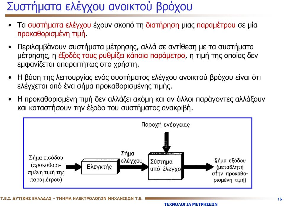 στο χρήστη. Η βάση της λειτουργίας ενός συστήματος ελέγχου ανοικτού βρόχου είναι ότι ελέγχεται από ένα σήμα προκαθορισμένης τιμής.