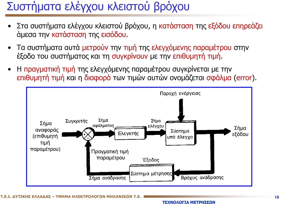 Τα συστήματα αυτά μετρούν την τιμή της ελεγχόμενης παραμέτρου στην έξοδο του συστήματος και τη συγκρίνουν με την επιθυμητή τιμή.