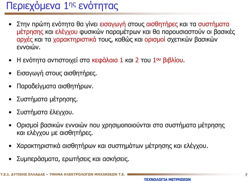 Εισαγωγή στους αισθητήρες. Παραδείγματα αισθητήρων. Συστήματα μέτρησης. Συστήματα έλεγχου.